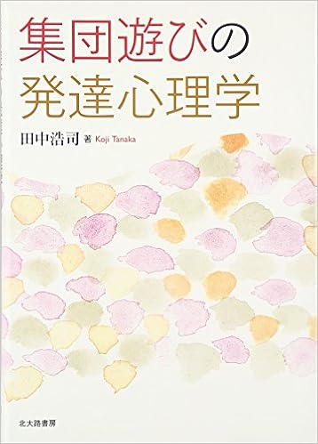 集団遊びの発達心理学 田中 浩司 本 通販 Amazon