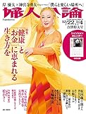 婦人公論 2020年 12/22・1/4 合併号 [雑誌]