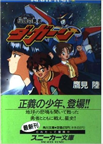 Amazon Co Jp 伝説の勇者ダ ガーン 上 角川文庫 スニーカー文庫 鷹見 陸 平岡 正幸 高谷 浩利 Japanese Books