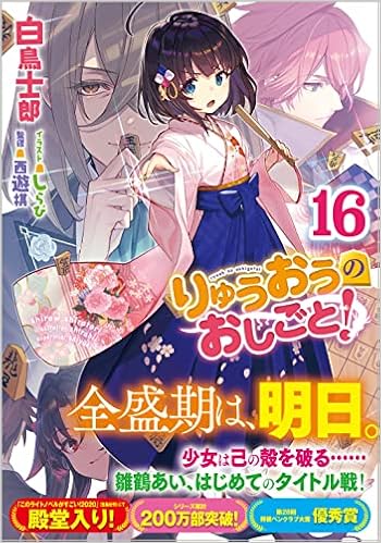 りゅうおうのおしごと 16 Ga文庫 白鳥士郎 しらび 本 通販 Amazon