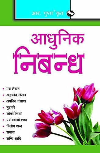 Adhunik Nibandh (Hindi)