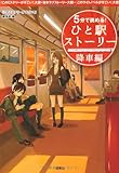 5分で読める! ひと駅ストーリー 降車編 (宝島社文庫)