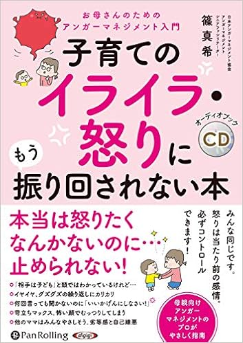子育てのイライラ 怒りにもう振り回されない本 オーディオブックcd 篠 真希 本 通販 Amazon