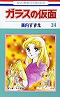 ガラスの仮面 第24巻