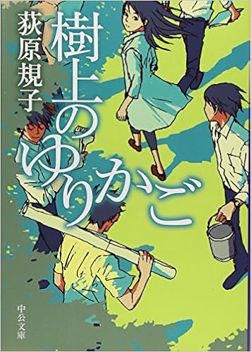 樹上のゆりかご 中公文庫 荻原 規子 本 通販 Amazon