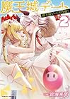 魔王城デート大作戦! 第2巻