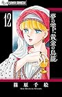 夢の雫、黄金の鳥籠 第12巻