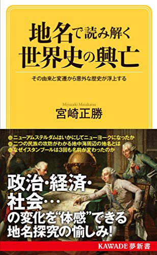 地名で読み解く世界史の興亡 その由来と変遷から意外な歴史が浮上する Kawade夢新書