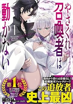 やさぐれ召喚者は動かないの最新刊
