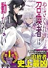 やさぐれ召喚者は動かない 1巻