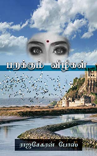 பறக்கும் விழிகள் (Short stories Book 1) (Tamil Edition)
