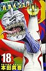 ハカイジュウ 第18巻