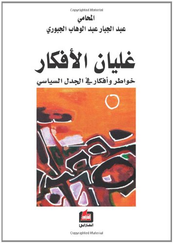 Ghalayān al-afkār : khawāṭir wa-afkār fī al-jadal al-siyāsī: خواطر و أفكار في الجدل السياسي (Arabic Edition)