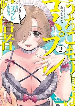 うちこもり妻はコスプレ配信者の最新刊