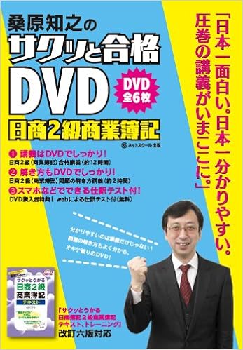 Dvd 桑原知之のサクッと合格dvd日商2級商業簿記 桑原知之 本 通販 Amazon Dvd 桑原知之のサクッと合格dvd日商2級商業簿記 桑原知之 本 通販 Amazon