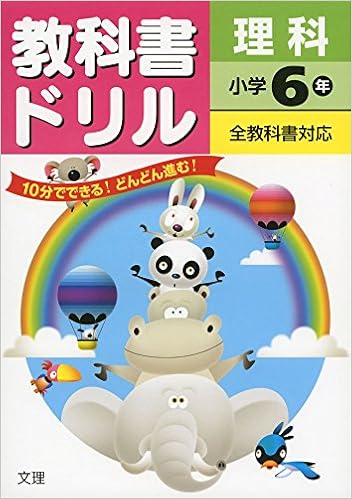 小学教科書ドリル 全教科書対応版 理科 6年 本 通販 Amazon