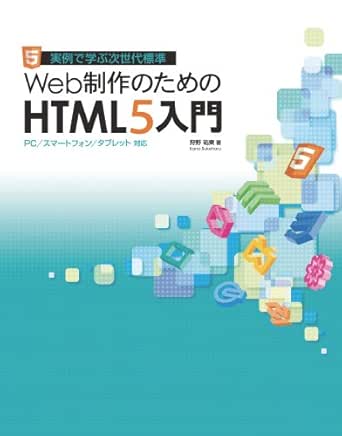Amazon Com Web制作のためのhtml5入門 Pc スマートフォン タブレット対応 Japanese Edition Ebook 狩野 祐東 Kindle Store
