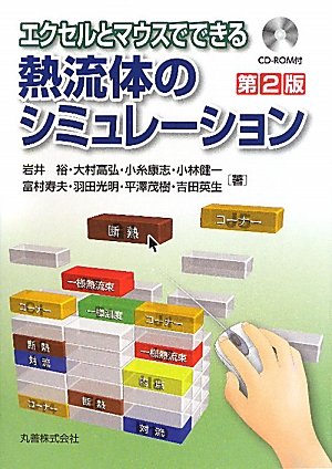 エクセルとマウスでできる熱流体のシミュレーション 第２版 Cd Rom付 平澤 茂樹 大村 高弘 小林 健一 富村 寿夫 岩井 裕 小糸 康志 羽田 光明 吉田 英生 本 通販 Amazon