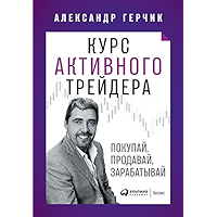 Курс активного трейдера: Покупай, продавай, зарабатывай (Russian Edition) book cover