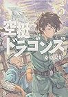 空挺ドラゴンズ 第5巻