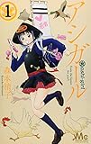 アシガール(1)(マーガレットコミックス)