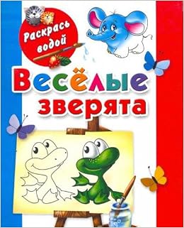 Аст матюшкина к. раскрась водой.веселые зверята м обложка (9785271293924)
