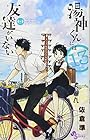 湯神くんには友達がいない 第13巻