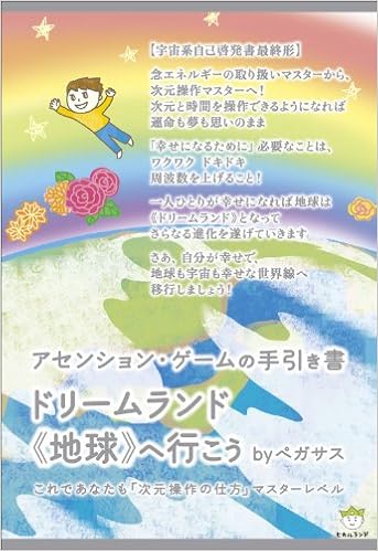 アセンション ゲームの手引き書 ドリームランド へ行こう これであなたも 次元操作の仕方 マスターレベル 超 はぴはぴ ペガサス 本 通販 Amazon