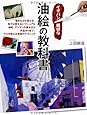 イチバン親切な油絵の教科書