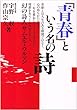 靑春という名の詩 : 幻の詩人サムエル.ウルマン