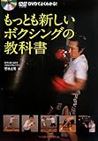 DVDでよくわかる もっとも新しいボクシングの教科書