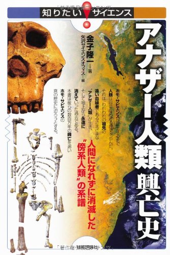 アナザー人類興亡史 人間になれずに消滅した 傍系人類 の系譜 知りたい サイエンス 金子 隆一 本 通販 Amazon