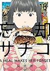 忘却のサチコ 第18巻