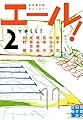 エール!  2 (実業之日本社文庫)