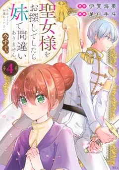 聖女様をお探しでしたら妹で間違いありません。さあどうぞお連れください、今すぐ。の最新刊