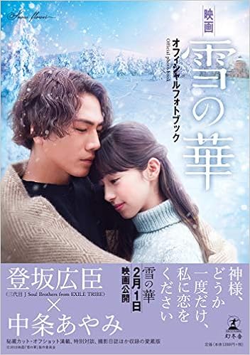 映画 雪の華 オフィシャルフォトブック 雪の華 製作委員会 本 通販 Amazon