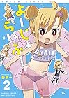 よーじょらいふ! 第2巻