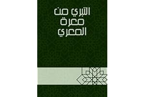 ‫التبري من معرة المعري‬ (Arabic Edition)