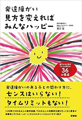 発達障がい 見方を変えればみんなハッピー 南川 悠 祐恒 竜也 本 通販 Amazon
