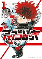 非視界戦闘 アイアンレッキ 第01巻