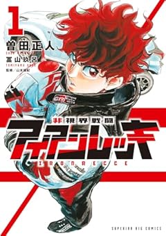 非視界戦闘 アイアンレッキの最新刊
