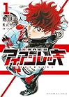 非視界戦闘 アイアンレッキ 第01巻