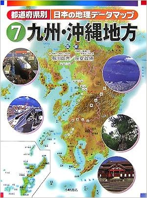 都道府県別日本の地理データマップ 7 九州 沖縄地方 政侑 座安 政秀 有川 本 通販 Amazon 都道府県別日本の地理データマップ 7 九州 沖縄地方 政侑 座安 政秀 有川 本 通販 Amazon