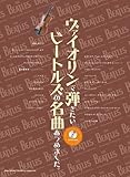 ヴァイオリンで弾きたいビートルズの名曲あつめました。
