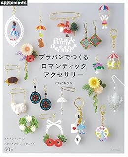 プラバンでつくる ロマンティックアクセサリー アサヒオリジナル だいご ちひろ 本 通販 Amazon