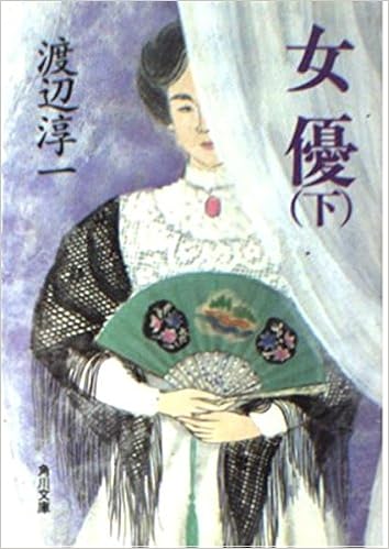 女優 下 角川文庫 渡辺 淳一 本 通販 Amazon