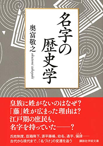 名字の歴史学 講談社学術文庫 奥富 敬之 本 通販 Amazon