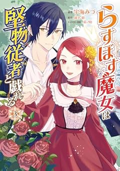 らすぼす魔女は堅物従者と戯れるの最新刊