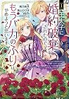 王太子に婚約破棄されたので、もうバカのふりはやめようと思います ～8巻 （南乃映月、狭山ひびき、硝音あや）