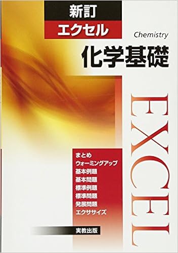 新訂エクセル化学基礎 実教出版編修部 本 通販 Amazon